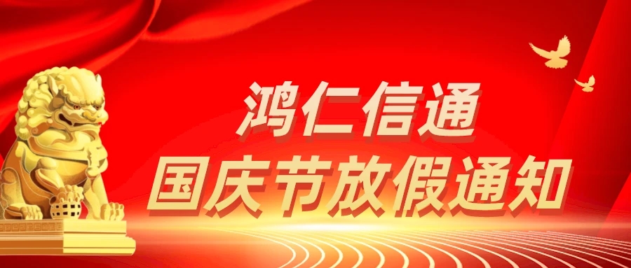 鸿仁信通-国庆节放假通知